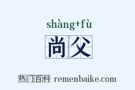 尚父是什么意思的图片
